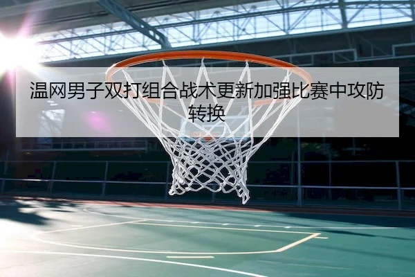 温网男子双打组合战术更新加强比赛中攻防转换 | Crown Sports